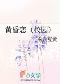 黄昏恋校园晋江