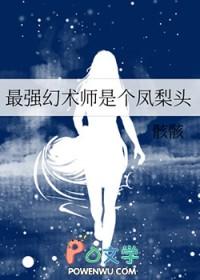 最强幻术师是个凤梨头十年