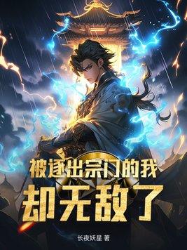 被逐出宗门的我却无敌了萧白