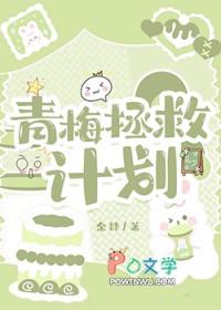 拯救青梅竹马在线阅读