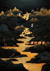 有龙则灵的则是什么意思