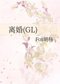 离婚gl百度