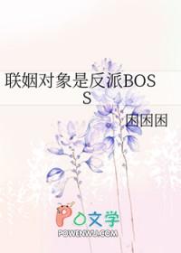 联姻对象是反派还好我有弹幕