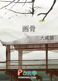 画骨鱼