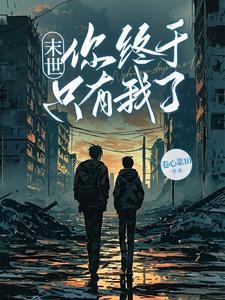 末世只有我一个人