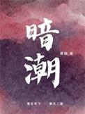 暗潮缉凶在哪里拍