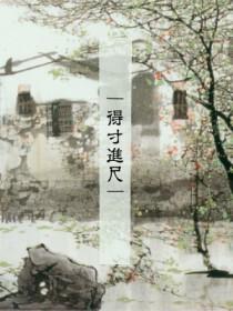 得寸进尺近义词