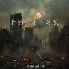 我的人生并不应该如此