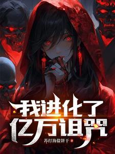 鬼物末世这里怎么闹人了TXT