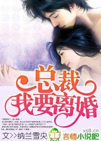 总裁我要离婚纳兰雪央