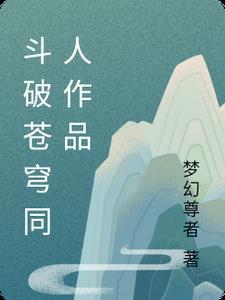 斗破苍穹同人1V1的类型