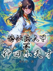 修仙路人甲txt