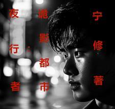夜行者电影解说