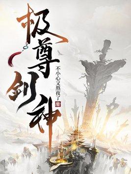 剑尊剑仙剑神