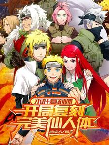 木叶先代火影复活