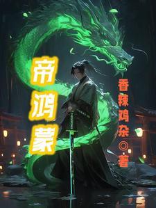 鸿蒙帝祖全文阅读