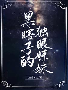 黑瞎子的眼睛都有谁看过