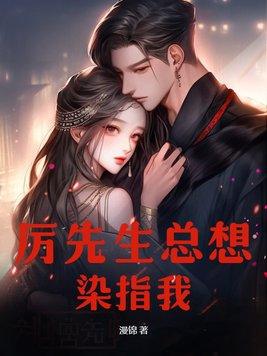 厉先生总想染指我 第1章