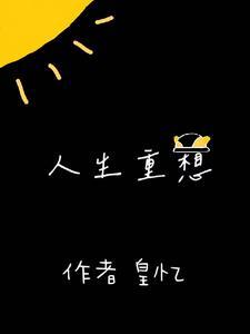 想重来一遍人生