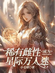 ssss级雌性在星际兽世被疯宠短剧