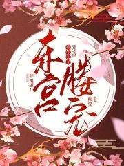 东宫重生太子妃