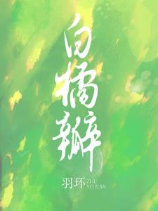 白橘瓣 羽环