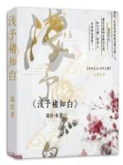 知予浅处却因诗解析