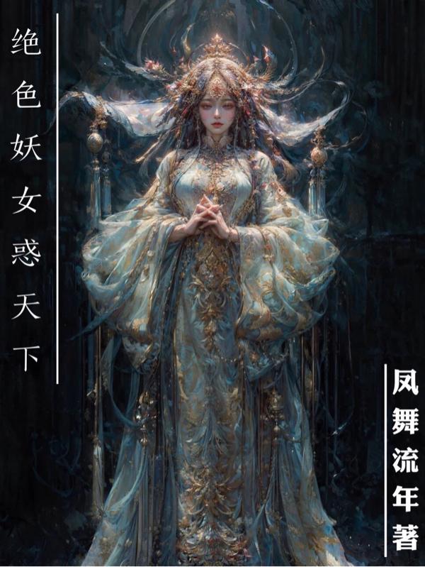 绝色妖仙新浪