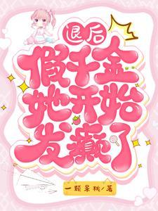 恋综撒糖尊嘟甜TXT完整版