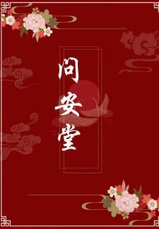 问安堂中医诊所怎么样