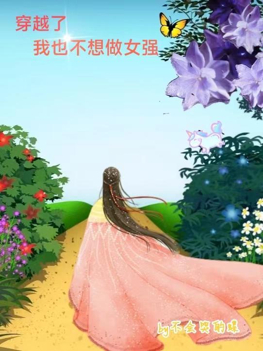 我真不想穿越当穿越者