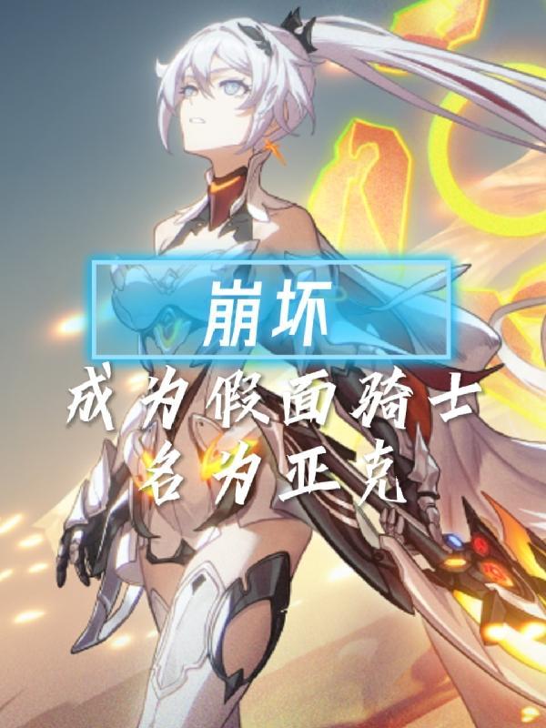 崩坏3之假面骑士