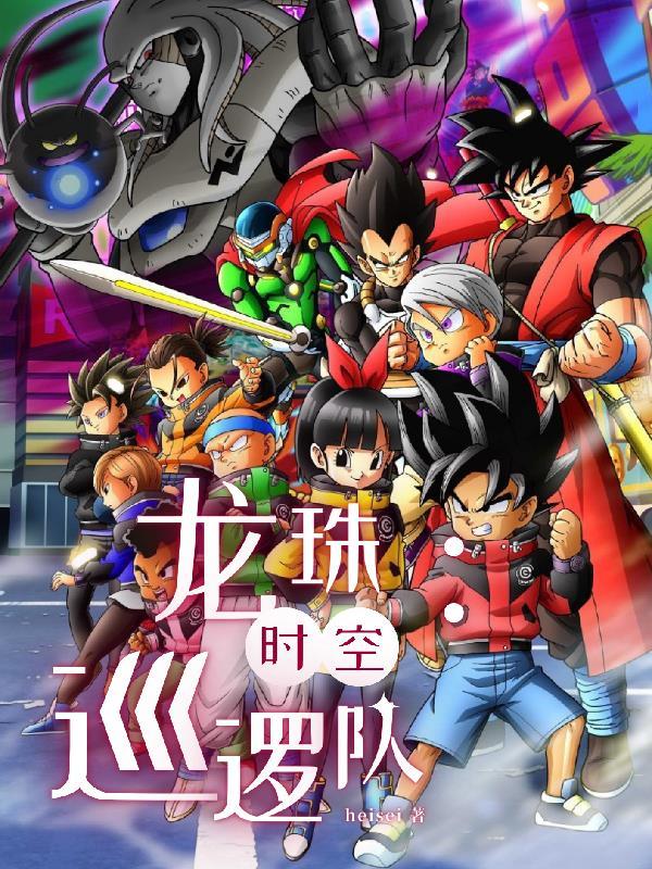 龙珠英雄决战!时空巡逻队vs暗黑王