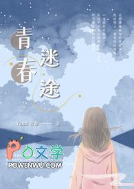 青春迷途顾叔叔第12章