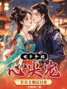 世子的心尖宠