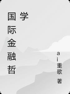 国际金融主要理论