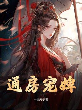 通房宠婢青梅如豆一