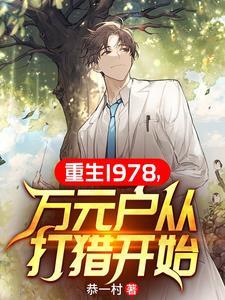 万元户从打猎开始 恭一村 / 著