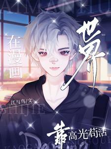 在漫画里的世界