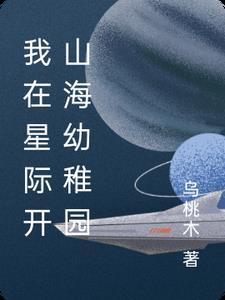 我在星际开饭馆txt