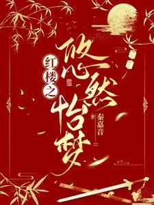 红楼之悠然怡梦 列表