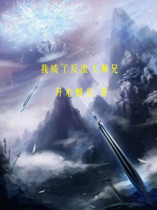 我成了反派大佬的hlj师尊