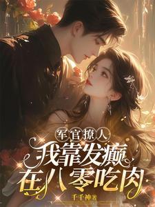 军官老公是个宠妻狂魔免费阅读