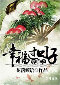 穿越之幸福过日子完结文