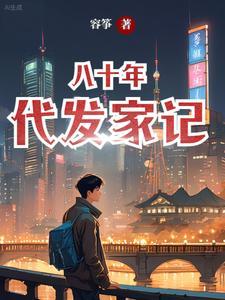 穿越到80年代初的