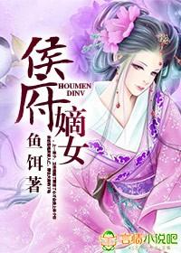 侯府嫡女生得芙蓉面