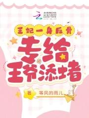 王妃一身反骨专给王爷添堵