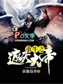 重生遮天大帝传承