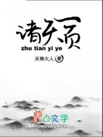 诸天一页有女主吗