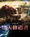 诸天修道着